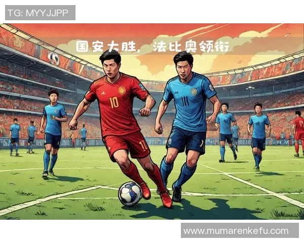 国安与一方对决分析全方位解读双方战术与球员表现