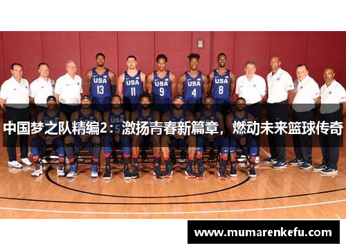 中国梦之队精编2：激扬青春新篇章，燃动未来篮球传奇