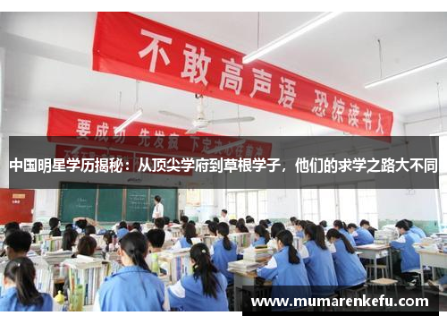 中国明星学历揭秘：从顶尖学府到草根学子，他们的求学之路大不同
