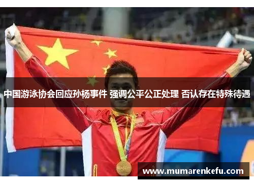 中国游泳协会回应孙杨事件 强调公平公正处理 否认存在特殊待遇