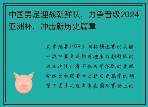 中国男足迎战朝鲜队，力争晋级2024亚洲杯，冲击新历史篇章