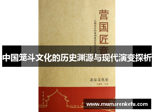 中国笼斗文化的历史渊源与现代演变探析