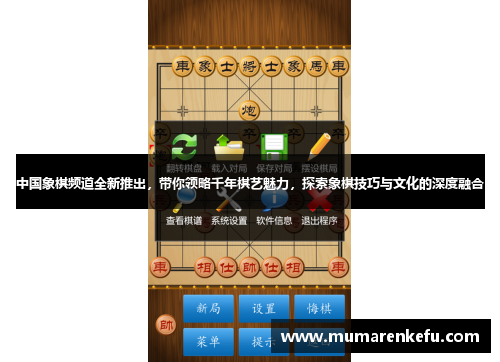 中国象棋频道全新推出，带你领略千年棋艺魅力，探索象棋技巧与文化的深度融合