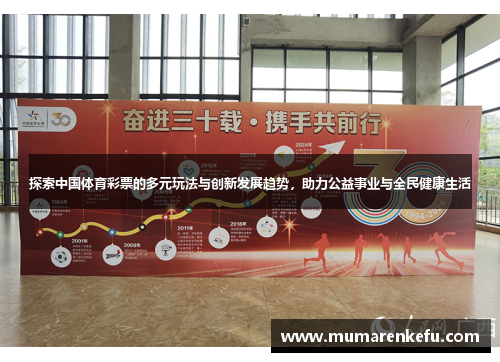 探索中国体育彩票的多元玩法与创新发展趋势，助力公益事业与全民健康生活