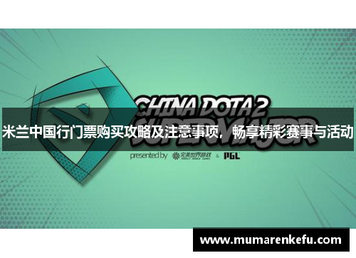 米兰中国行门票购买攻略及注意事项，畅享精彩赛事与活动