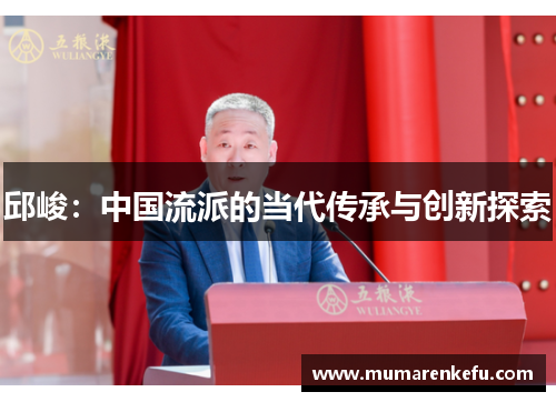 邱峻：中国流派的当代传承与创新探索
