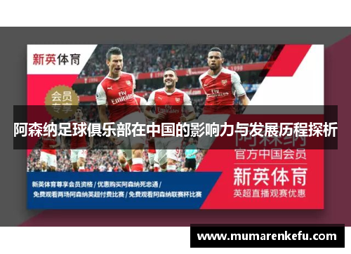 阿森纳足球俱乐部在中国的影响力与发展历程探析