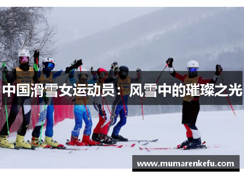 中国滑雪女运动员：风雪中的璀璨之光