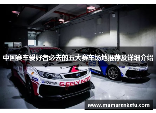中国赛车爱好者必去的五大赛车场地推荐及详细介绍