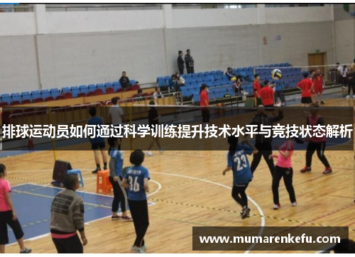 排球运动员如何通过科学训练提升技术水平与竞技状态解析