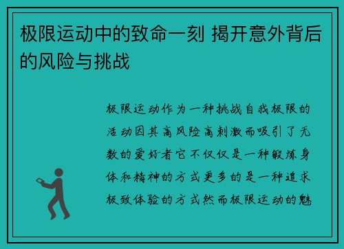 极限运动中的致命一刻 揭开意外背后的风险与挑战