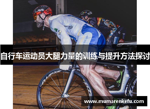 自行车运动员大腿力量的训练与提升方法探讨
