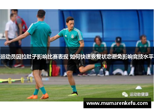 运动员因拉肚子影响比赛表现 如何快速恢复状态避免影响竞技水平