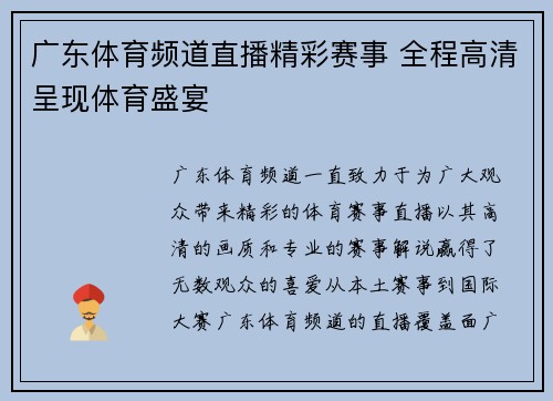 广东体育频道直播精彩赛事 全程高清呈现体育盛宴