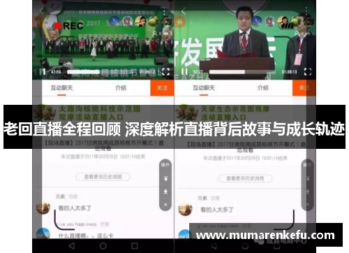老回直播全程回顾 深度解析直播背后故事与成长轨迹