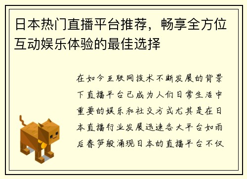 日本热门直播平台推荐，畅享全方位互动娱乐体验的最佳选择