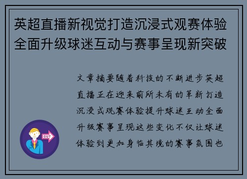 英超直播新视觉打造沉浸式观赛体验全面升级球迷互动与赛事呈现新突破