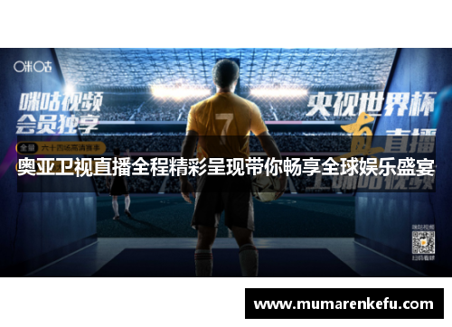 奥亚卫视直播全程精彩呈现带你畅享全球娱乐盛宴