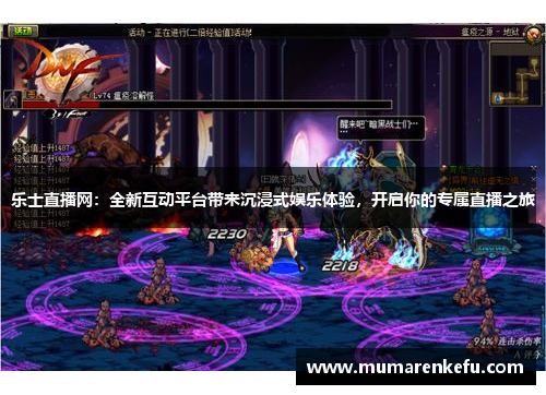 乐士直播网：全新互动平台带来沉浸式娱乐体验，开启你的专属直播之旅