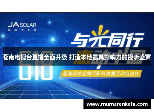 苍南电视台直播全面升级 打造本地最具影响力的视听盛宴