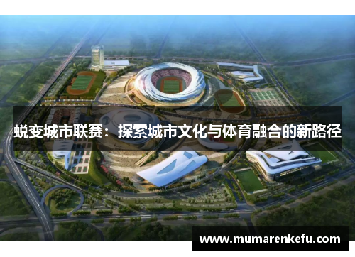 蜕变城市联赛：探索城市文化与体育融合的新路径
