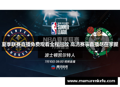 夏季联赛直播免费观看全程回放 高清赛事直播尽在掌握
