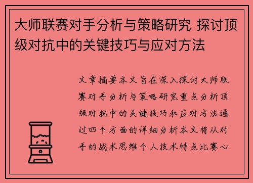 大师联赛对手分析与策略研究 探讨顶级对抗中的关键技巧与应对方法