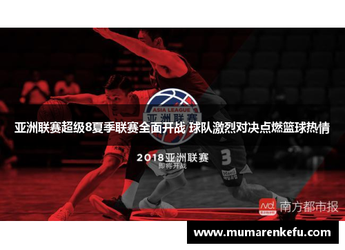 亚洲联赛超级8夏季联赛全面开战 球队激烈对决点燃篮球热情