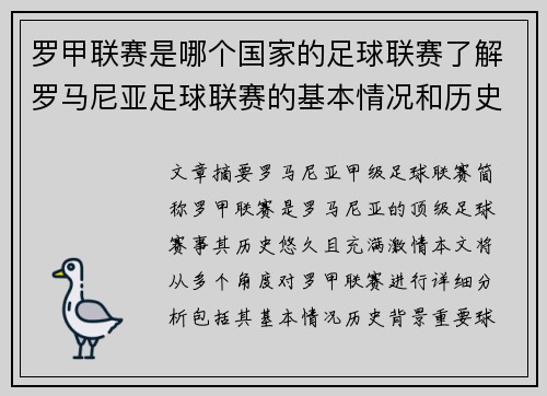 罗甲联赛是哪个国家的足球联赛了解罗马尼亚足球联赛的基本情况和历史背景