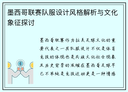 墨西哥联赛队服设计风格解析与文化象征探讨