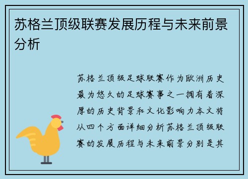 苏格兰顶级联赛发展历程与未来前景分析