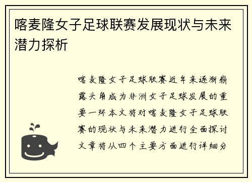 喀麦隆女子足球联赛发展现状与未来潜力探析