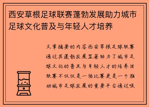 西安草根足球联赛蓬勃发展助力城市足球文化普及与年轻人才培养
