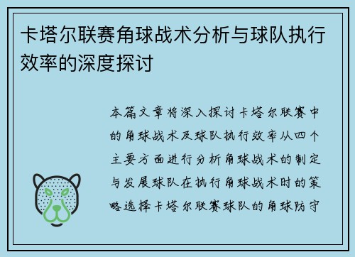 卡塔尔联赛角球战术分析与球队执行效率的深度探讨