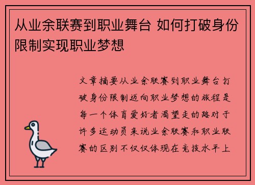 从业余联赛到职业舞台 如何打破身份限制实现职业梦想