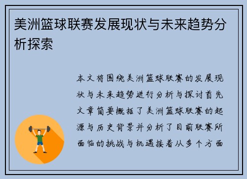 美洲篮球联赛发展现状与未来趋势分析探索