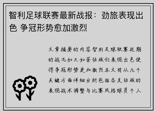 智利足球联赛最新战报：劲旅表现出色 争冠形势愈加激烈