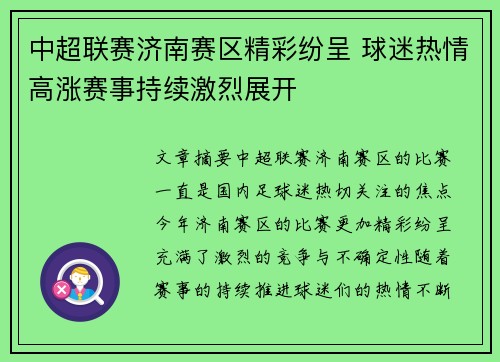 中超联赛济南赛区精彩纷呈 球迷热情高涨赛事持续激烈展开