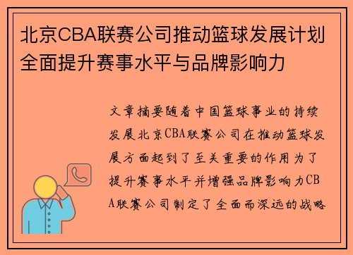 北京CBA联赛公司推动篮球发展计划 全面提升赛事水平与品牌影响力