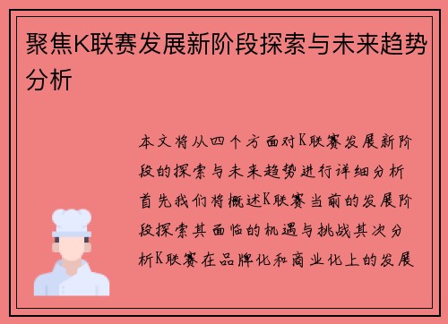 聚焦K联赛发展新阶段探索与未来趋势分析