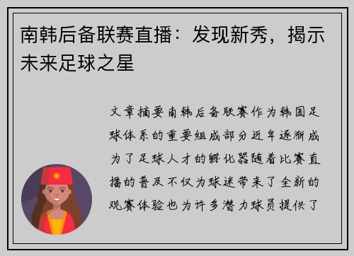 南韩后备联赛直播：发现新秀，揭示未来足球之星