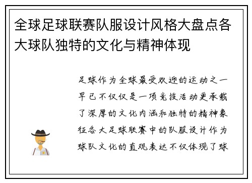 全球足球联赛队服设计风格大盘点各大球队独特的文化与精神体现