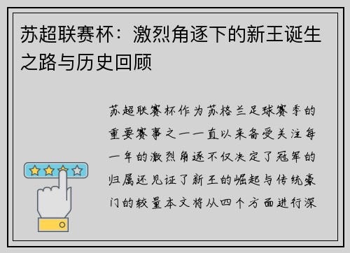 苏超联赛杯：激烈角逐下的新王诞生之路与历史回顾