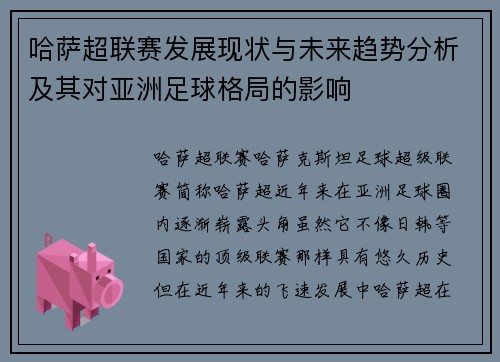 哈萨超联赛发展现状与未来趋势分析及其对亚洲足球格局的影响