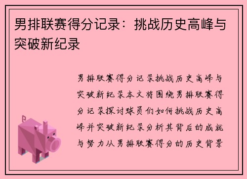 男排联赛得分记录：挑战历史高峰与突破新纪录