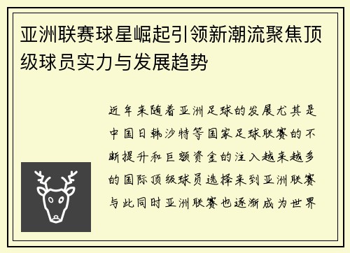 亚洲联赛球星崛起引领新潮流聚焦顶级球员实力与发展趋势