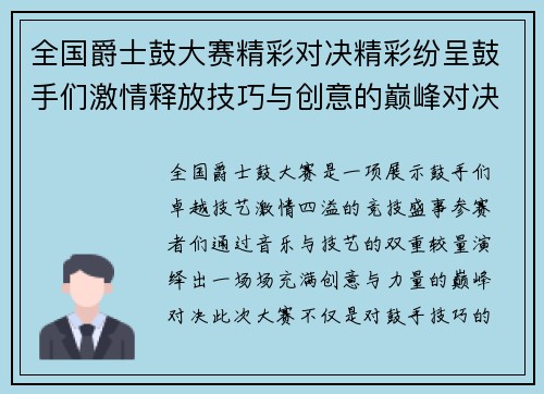 全国爵士鼓大赛精彩对决精彩纷呈鼓手们激情释放技巧与创意的巅峰对决
