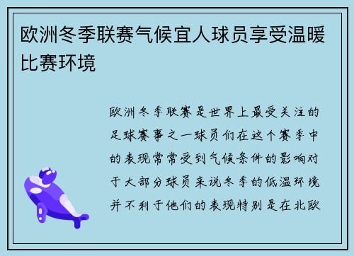 欧洲冬季联赛气候宜人球员享受温暖比赛环境