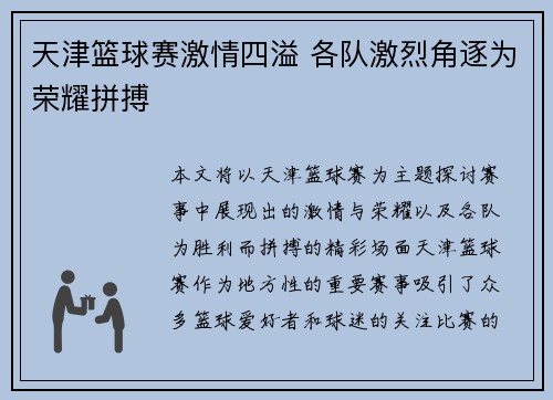 天津篮球赛激情四溢 各队激烈角逐为荣耀拼搏