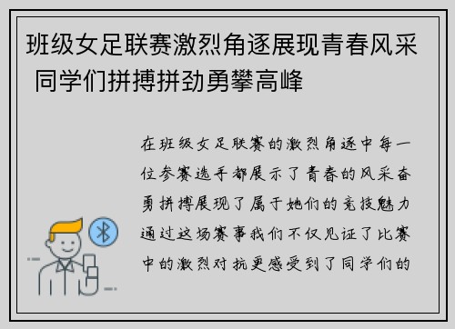 班级女足联赛激烈角逐展现青春风采 同学们拼搏拼劲勇攀高峰
